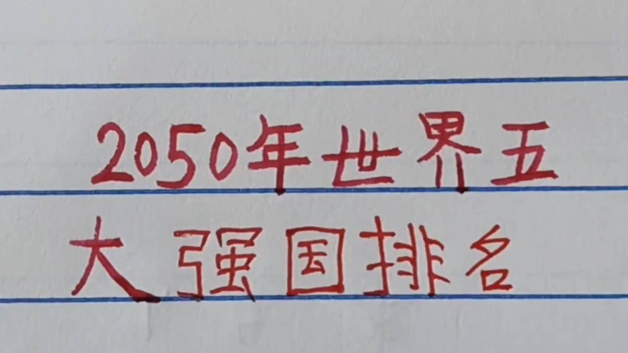 世界強(qiáng)國排名一覽表，全球大國實(shí)力解析，全球大國實(shí)力解析與排名一覽表