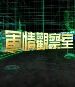 軍情觀察室2024年6月，全球軍事動態(tài)深度解析，全球軍事動態(tài)深度解析，軍情觀察室2024年6月
