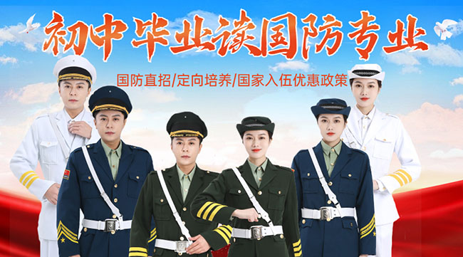 國防學(xué)校面向初中生招生，培養(yǎng)未來軍事人才的搖籃，國防學(xué)校面向初中生招生，培育未來軍事人才的搖籃