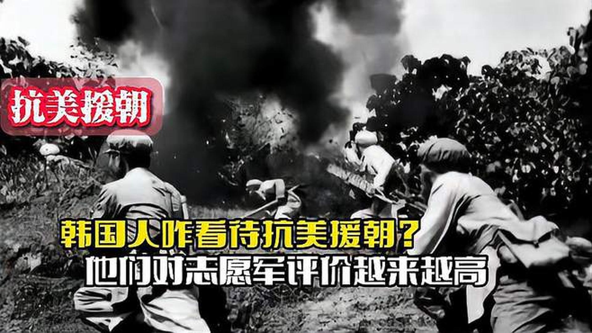韓國(guó)人恨志愿軍嗎？——?dú)v史與現(xiàn)實(shí)的解讀，韓國(guó)人對(duì)志愿軍的態(tài)度，歷史與現(xiàn)實(shí)的解讀