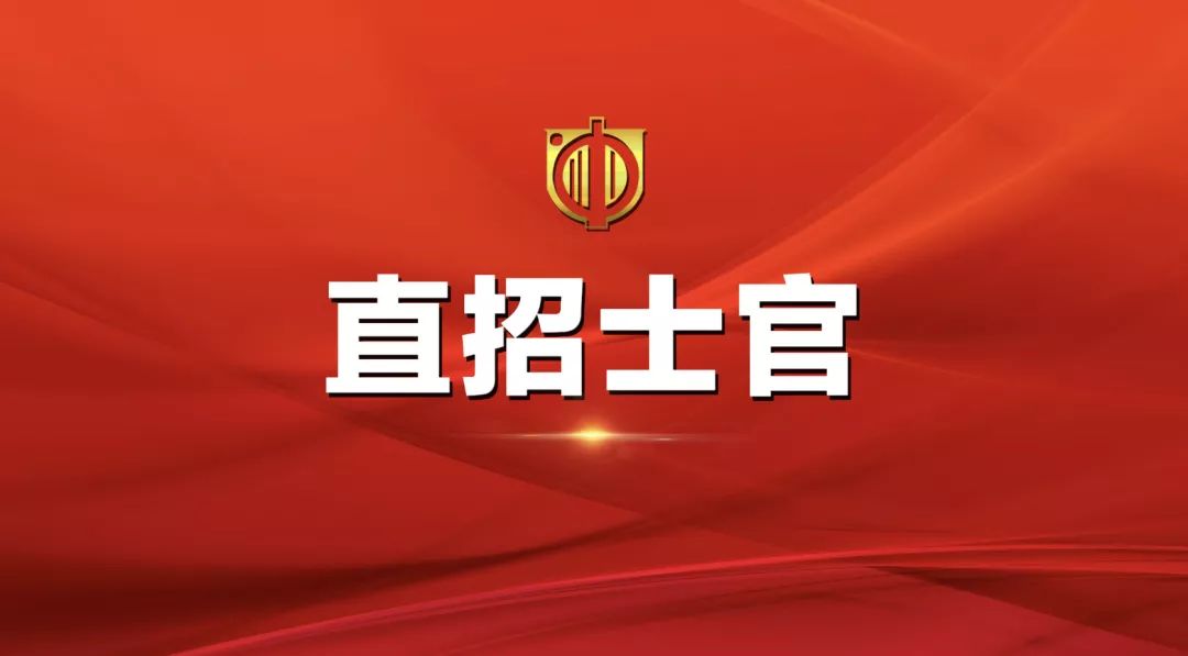 士官直招報(bào)名時(shí)間及相關(guān)信息詳解，士官直招報(bào)名時(shí)間及詳細(xì)信息全面解析