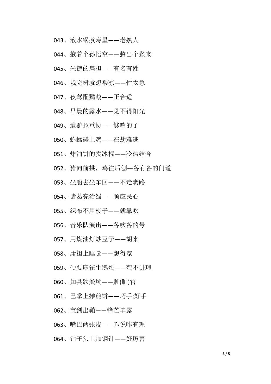 澳門歇后語大全——準(zhǔn)確率百分百，澳門歇后語大全——百分之百準(zhǔn)確收錄
