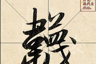 王中王肖