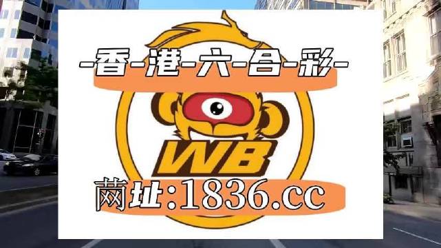 澳門阿六開(kāi)獎(jiǎng)結(jié)果第52期全面解析，澳門阿六第52期開(kāi)獎(jiǎng)結(jié)果深度解析