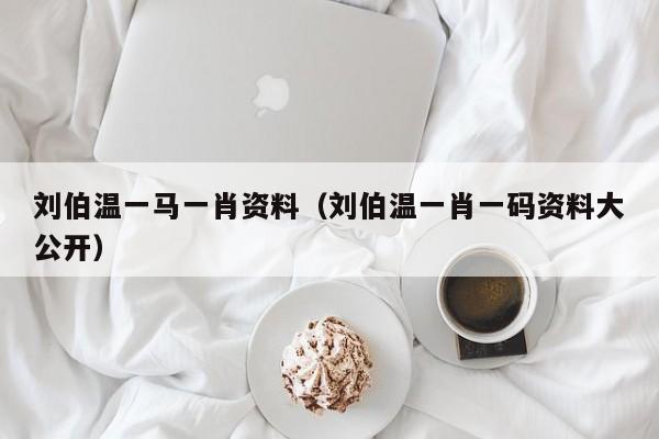 揭秘劉伯溫一背一肖的神秘傳奇，劉伯溫一背一肖的神秘傳奇揭秘