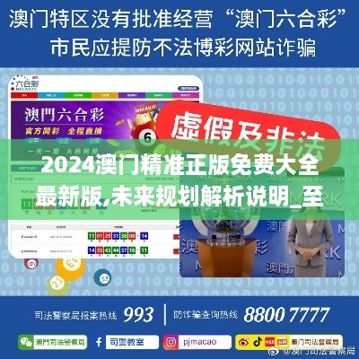 2025新澳門精準(zhǔn)免費(fèi)大全，全面解析澳門未來發(fā)展趨勢與機(jī)遇，澳門未來發(fā)展趨勢與機(jī)遇全面解析，2025新澳門精準(zhǔn)免費(fèi)指南