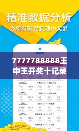揭秘7777788888王中王開獎十記，一網(wǎng)打盡彩票秘籍與策略，揭秘王中王彩票開獎秘籍與策略，一網(wǎng)打盡彩票秘籍與策略解析