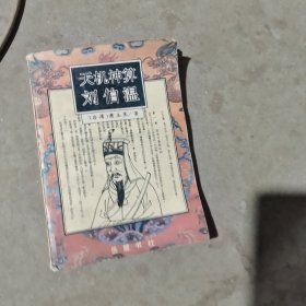 揭秘劉伯溫最準(zhǔn)一肖中特，探尋神秘預(yù)言背后的真相，劉伯溫預(yù)言揭秘，揭秘最準(zhǔn)生肖預(yù)測(cè)背后的真相