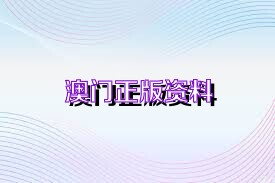 澳門正版精準(zhǔn)免費(fèi)資料，探索未來的預(yù)測(cè)與機(jī)遇（2025展望），澳門正版精準(zhǔn)資料揭秘，未來預(yù)測(cè)與機(jī)遇展望（2025年展望）
