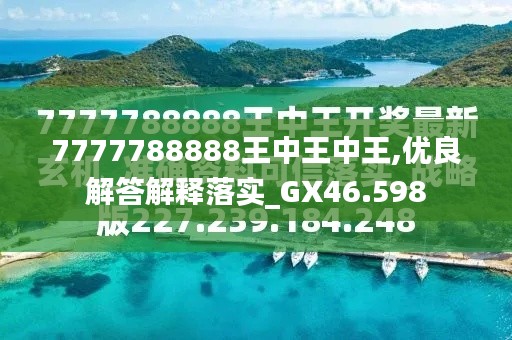 探索最新資訊，7777788888王中王的最新動(dòng)態(tài)，探索王中王最新動(dòng)態(tài)資訊，7777788888的最新資訊速遞