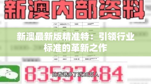 探索未來，2025新澳最新版精準(zhǔn)特色解析，探索未來，揭秘新澳最新版精準(zhǔn)特色解析（2025版）