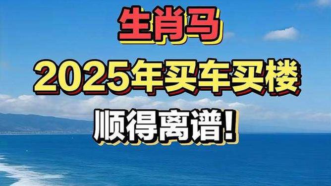 新澳2025今晚特馬生肖預(yù)測(cè)及文化解讀，新澳2025生肖預(yù)測(cè)與文化解讀，今晚特馬生肖揭秘