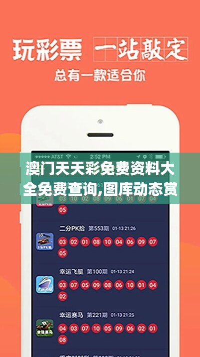 探索澳開(kāi)獎(jiǎng)圖庫(kù)，在 118tk.com 上的最新查詢(xún)體驗(yàn)，澳開(kāi)獎(jiǎng)圖庫(kù)最新查詢(xún)體驗(yàn)在118tk.com探索