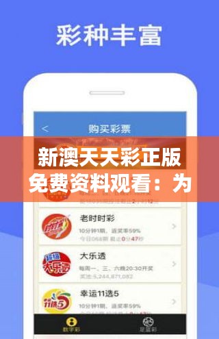 天天免費(fèi)資料彩票大全——探索彩票世界的奧秘，天天免費(fèi)資料彩票大全，揭秘彩票世界的神秘面紗