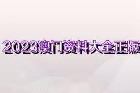 2025新奧資料正版大全——您值得信賴的權(quán)威資源集合，2025新奧資料正版權(quán)威資源全集
