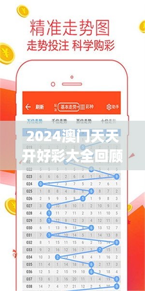 2024年新澳門夭夭好彩大全——全面解析與預測，澳門新夭夭好彩2024年全面解析與預測指南